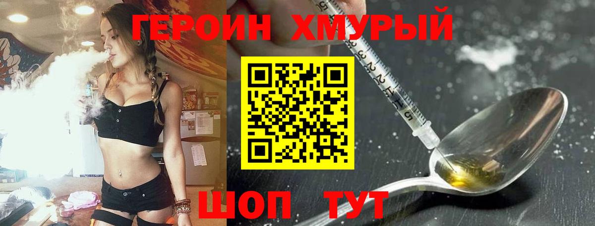 Героин хмурый Топки